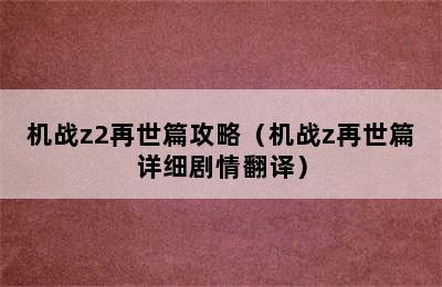 机战z2再世篇攻略（机战z再世篇详细剧情翻译）