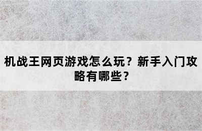 机战王网页游戏怎么玩？新手入门攻略有哪些？