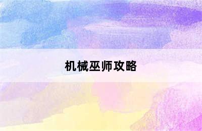 机械巫师攻略