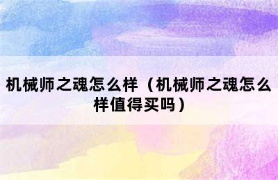 机械师之魂怎么样（机械师之魂怎么样值得买吗）