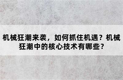 机械狂潮来袭，如何抓住机遇？机械狂潮中的核心技术有哪些？