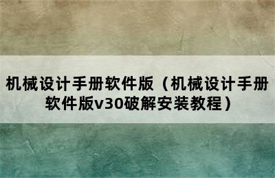 机械设计手册软件版（机械设计手册软件版v30破解安装教程）