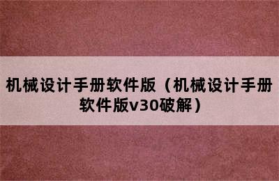 机械设计手册软件版（机械设计手册软件版v30破解）