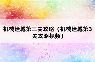 机械迷城第三关攻略（机械迷城第3关攻略视频）