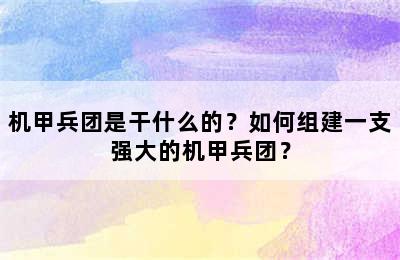 机甲兵团是干什么的？如何组建一支强大的机甲兵团？