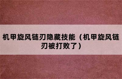 机甲旋风链刃隐藏技能（机甲旋风链刃被打败了）