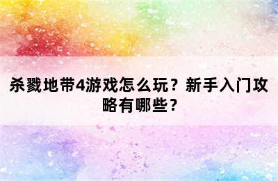 杀戮地带4游戏怎么玩？新手入门攻略有哪些？