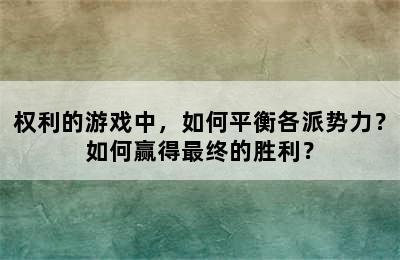 权利的游戏中，如何平衡各派势力？如何赢得最终的胜利？