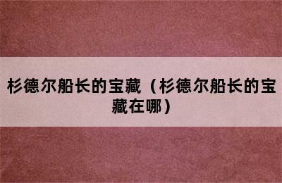 杉德尔船长的宝藏（杉德尔船长的宝藏在哪）