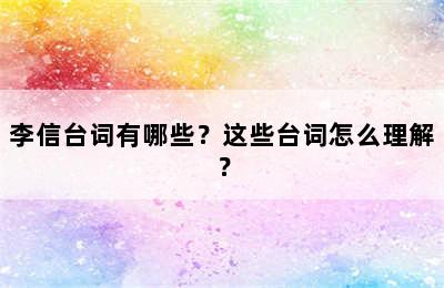 李信台词有哪些？这些台词怎么理解？