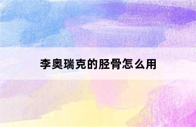 李奥瑞克的胫骨怎么用