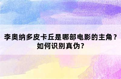 李奥纳多皮卡丘是哪部电影的主角？如何识别真伪？