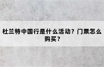 杜兰特中国行是什么活动？门票怎么购买？