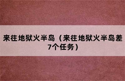 来往地狱火半岛（来往地狱火半岛差7个任务）