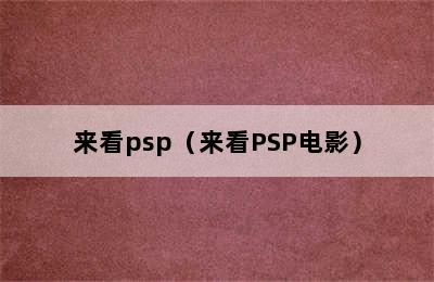 来看psp（来看PSP电影）