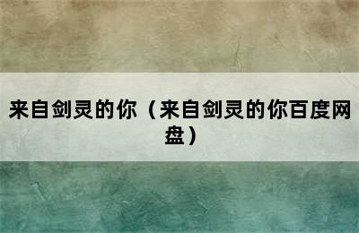 来自剑灵的你（来自剑灵的你百度网盘）