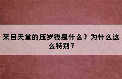 来自天堂的压岁钱是什么？为什么这么特别？