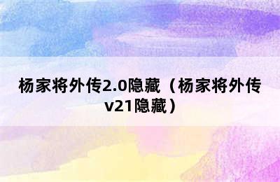 杨家将外传2.0隐藏（杨家将外传v21隐藏）