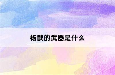 杨戬的武器是什么