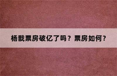 杨戬票房破亿了吗？票房如何？