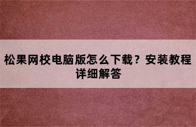 松果网校电脑版怎么下载？安装教程详细解答