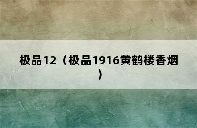 极品12（极品1916黄鹤楼香烟）