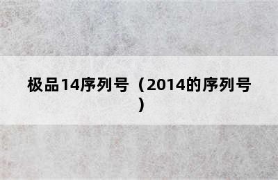 极品14序列号（2014的序列号）