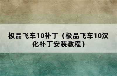 极品飞车10补丁（极品飞车10汉化补丁安装教程）