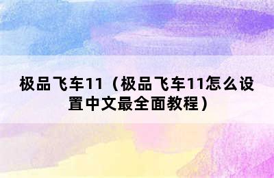 极品飞车11（极品飞车11怎么设置中文最全面教程）