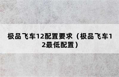 极品飞车12配置要求（极品飞车12最低配置）