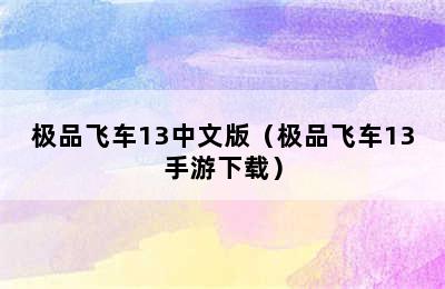 极品飞车13中文版（极品飞车13手游下载）