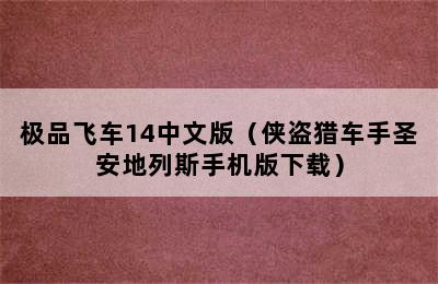 极品飞车14中文版（侠盗猎车手圣安地列斯手机版下载）