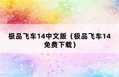 极品飞车14中文版（极品飞车14免费下载）