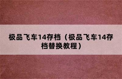 极品飞车14存档（极品飞车14存档替换教程）