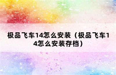 极品飞车14怎么安装（极品飞车14怎么安装存档）