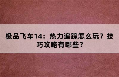 极品飞车14：热力追踪怎么玩？技巧攻略有哪些？