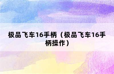 极品飞车16手柄（极品飞车16手柄操作）