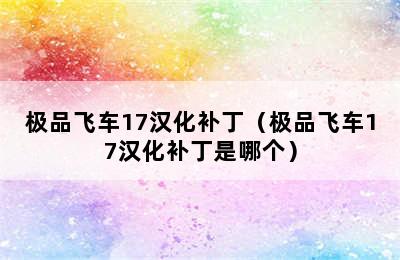 极品飞车17汉化补丁（极品飞车17汉化补丁是哪个）