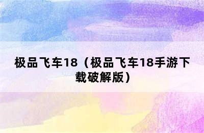 极品飞车18（极品飞车18手游下载破解版）