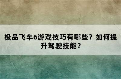 极品飞车6游戏技巧有哪些？如何提升驾驶技能？