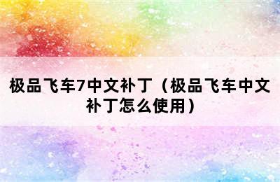 极品飞车7中文补丁（极品飞车中文补丁怎么使用）