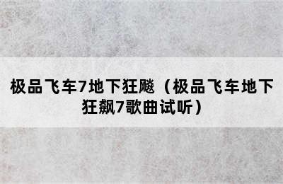 极品飞车7地下狂飚（极品飞车地下狂飙7歌曲试听）