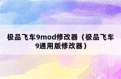 极品飞车9mod修改器（极品飞车9通用版修改器）