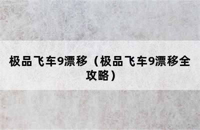 极品飞车9漂移（极品飞车9漂移全攻略）