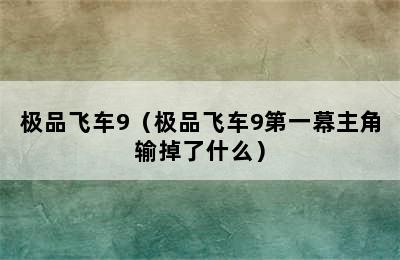 极品飞车9（极品飞车9第一幕主角输掉了什么）