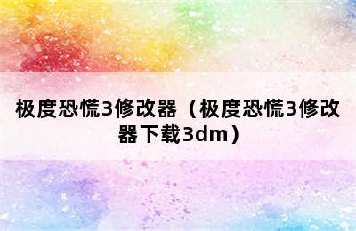 极度恐慌3修改器（极度恐慌3修改器下载3dm）