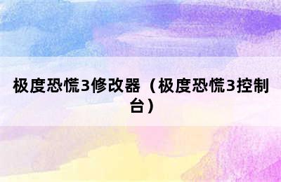 极度恐慌3修改器（极度恐慌3控制台）