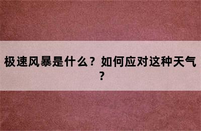 极速风暴是什么？如何应对这种天气？