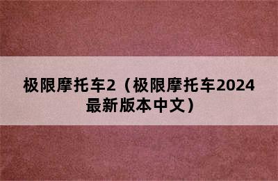 极限摩托车2（极限摩托车2024最新版本中文）