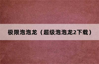 极限泡泡龙（超级泡泡龙2下载）